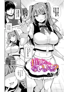 推しじゃないのにっ！？