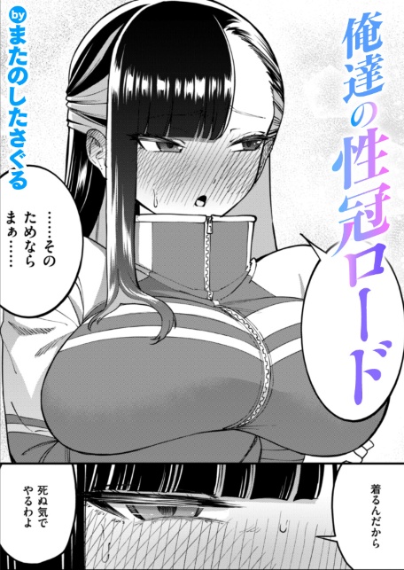 俺達の性冠ロード-サンプル画像1