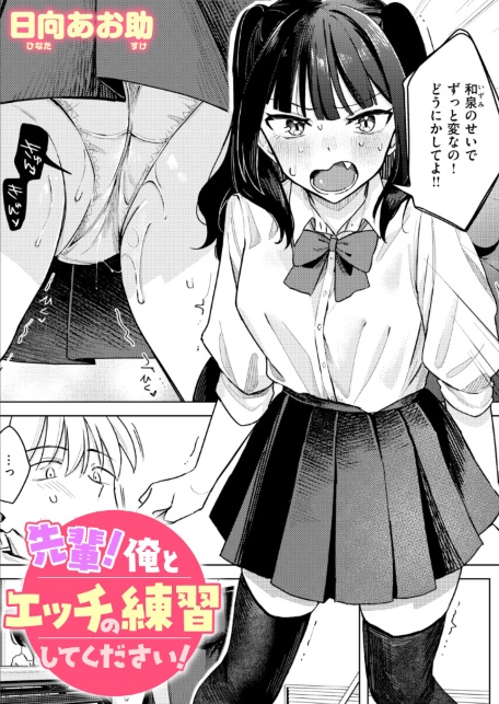 先輩！ 俺とエッチの練習してください！-サンプル画像1