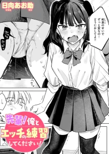 先輩！ 俺とエッチの練習してください！