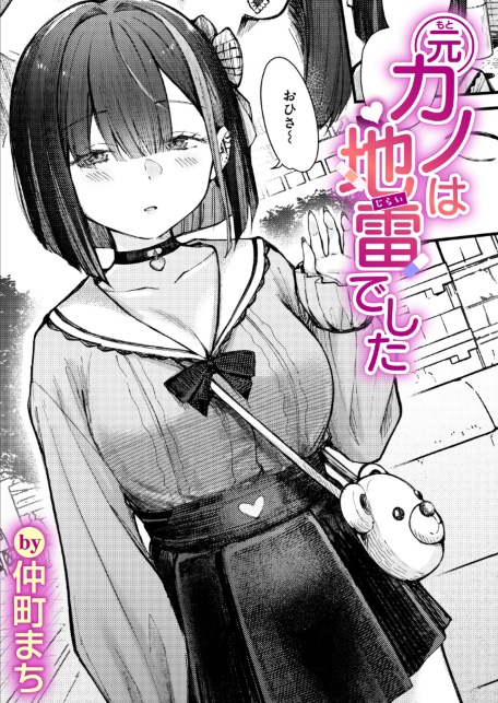 元カノは地雷でした-サンプル画像1