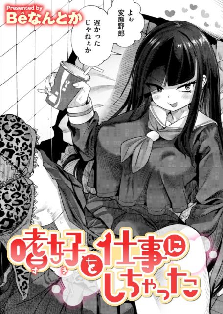 嗜好を仕事にしちゃった-サンプル画像1