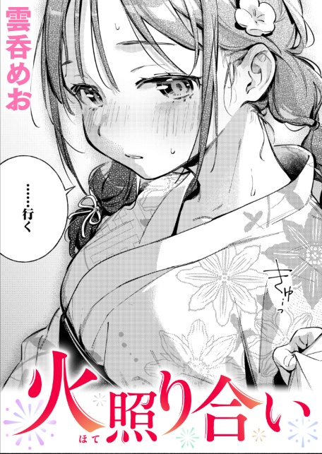 火照り合い-サンプル画像1
