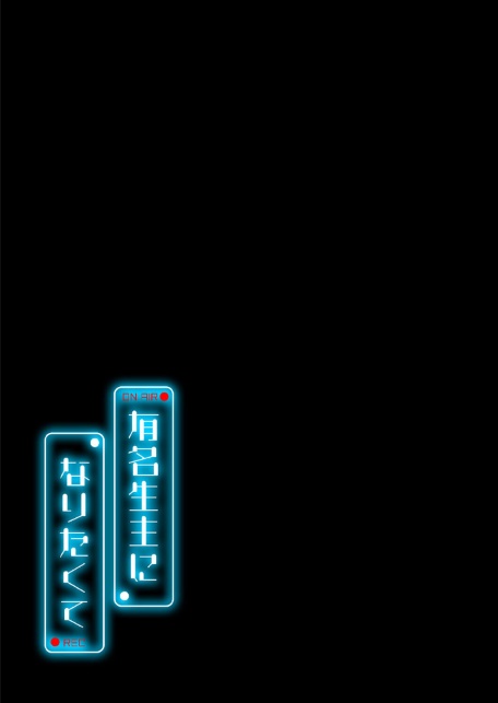 有名生主になりたくて（1）-サンプル画像2