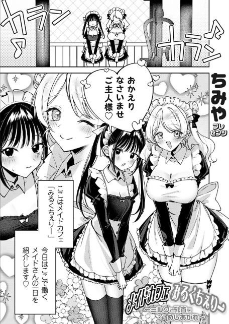 メイドカフェみるくちぇりー 〜ミルクと乳首をめしあがれ〜-サンプル画像1