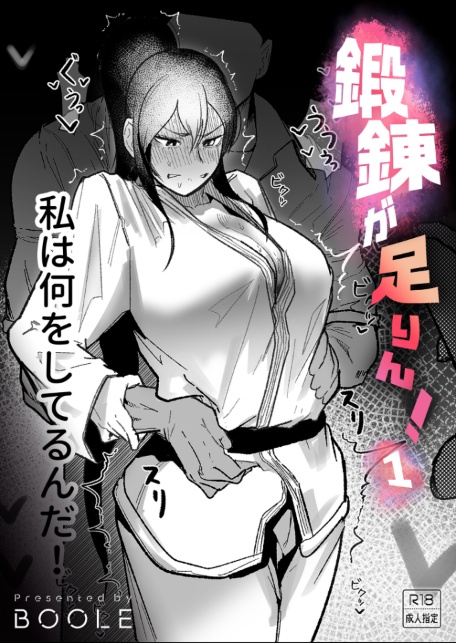 鍛錬が足りん！（1）【18禁】-サンプル画像1