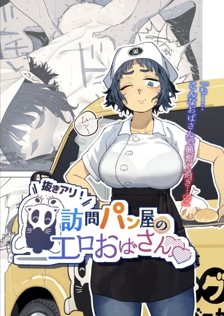 抜きアリ！訪問パン屋のエロおばさん-サンプル画像1