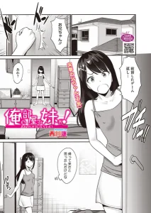 俺の部屋で妹が！