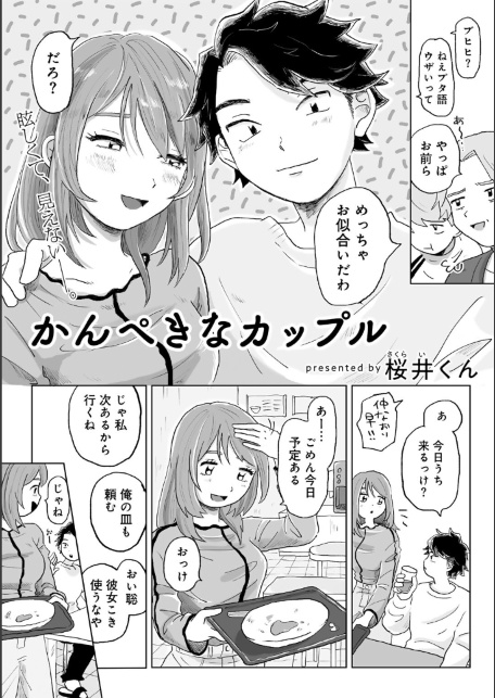かんぺきなカップル 【単話】-サンプル画像4