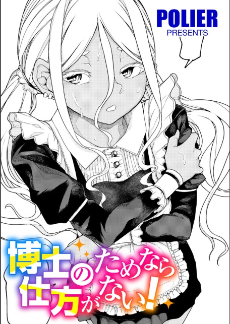 博士のためなら仕方がない！ 【単話】-サンプル画像1