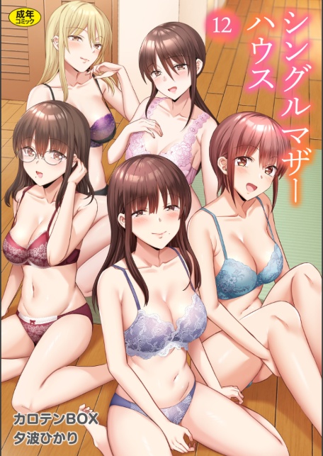 シングルマザーハウス（12）-サンプル画像1