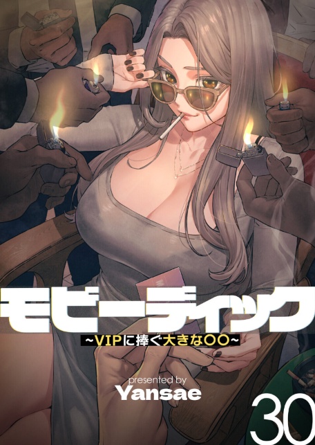 モビーディック〜VIPに捧ぐ大きな〇〇〜【完全版】【単話版】 30巻-サンプル画像1