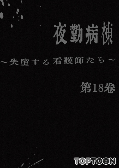【フルカラー】夜勤病棟-失墜する看護師たち- 18巻-サンプル画像2