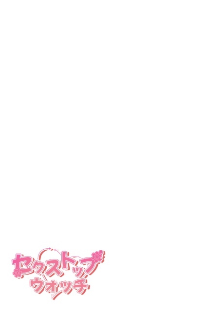 セクストップウォッチ【完全版】【単行本版】 21巻-サンプル画像31