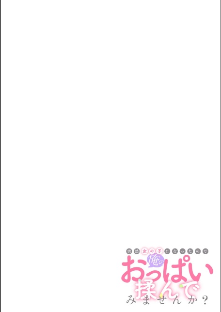 突然女の子になったので、俺のおっぱい揉んでみませんか？（44）-サンプル画像2