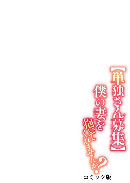【単独さん募集】僕の妻を抱いてくれませんか？【フルカラー】（30）-サンプル画像2