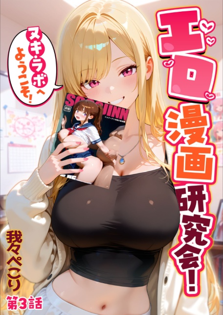 エロ漫画研究会！ヌキ・ラボへようこそ！第3話-サンプル画像1