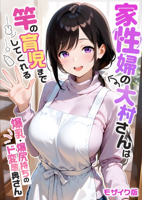家性婦の大村さんは竿の育児までしてくれる 〜爆乳・爆尻持ちのド変態奥さん〜 モザイク版-サンプル画像1