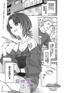 路地裏、ふたり。