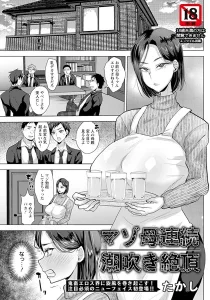 マゾ母連続潮吹き絶頂【単話】