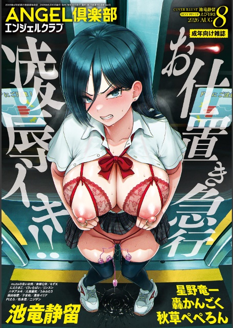 ANGEL倶楽部 2026年8月号-サンプル画像1