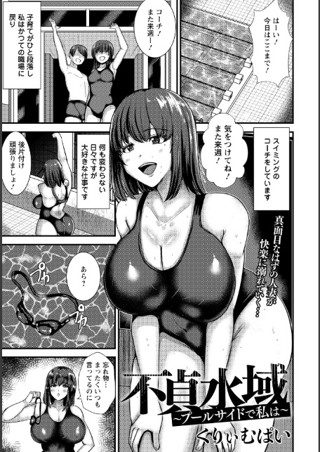 不貞水域 〜プールサイドで私は〜 【単話】-サンプル画像1