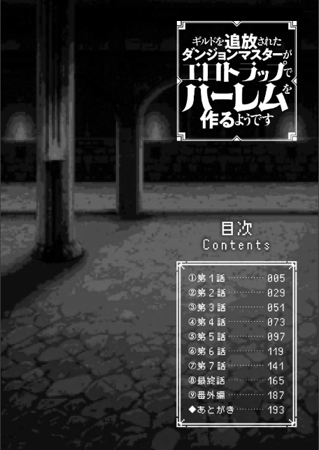 ギルドを追放されたダンジョンマスターがエロトラップでハーレムを作るようです-サンプル画像2