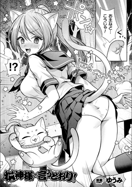 猫神様の言うとおり！【単話】-サンプル画像1