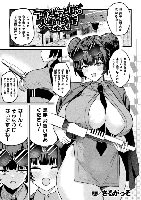 アクメビーム銃は人道的兵器ですのでっ！【単話】-サンプル画像1