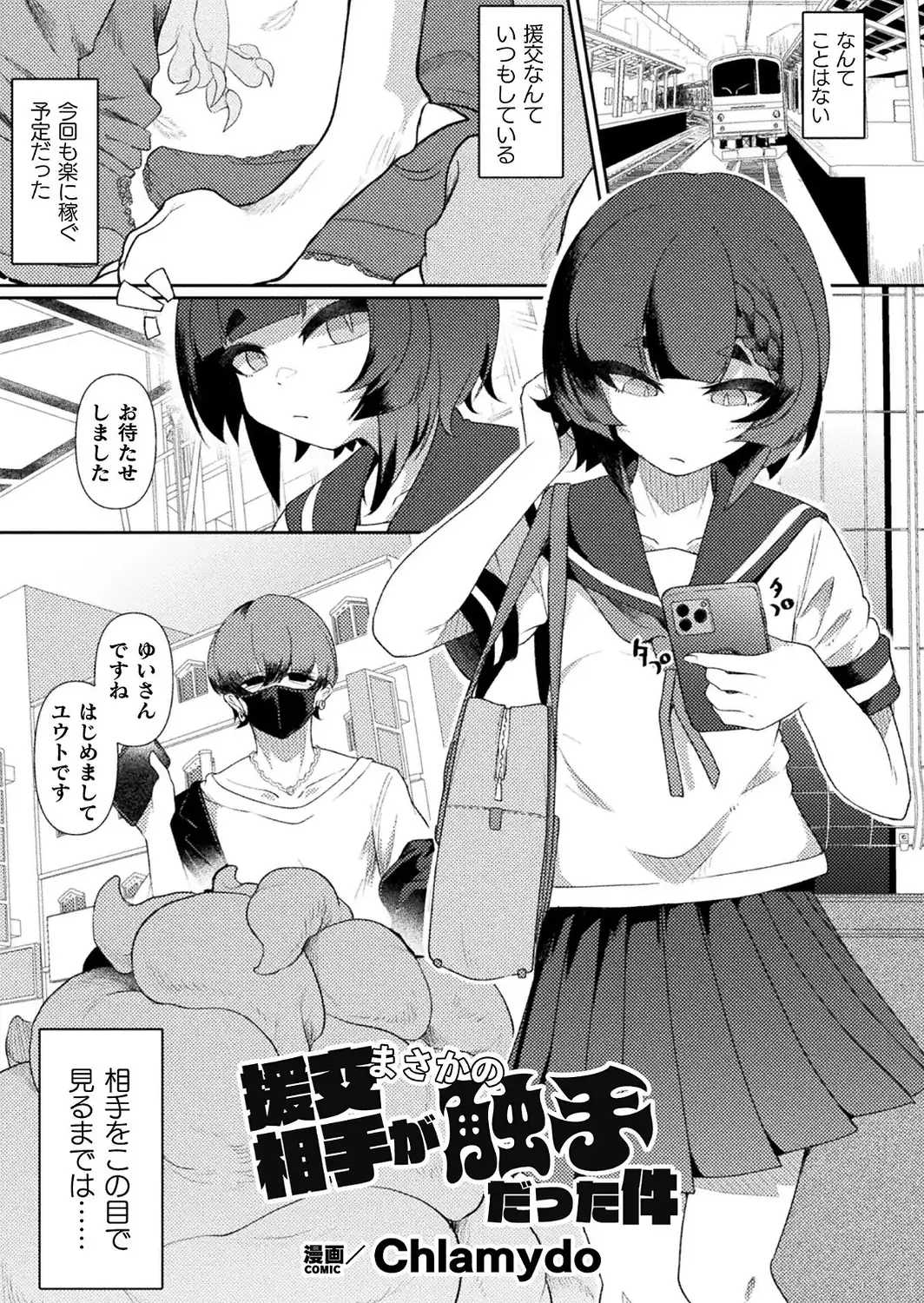 援交相手がまさかの触手だった件【単話】-サンプル画像1