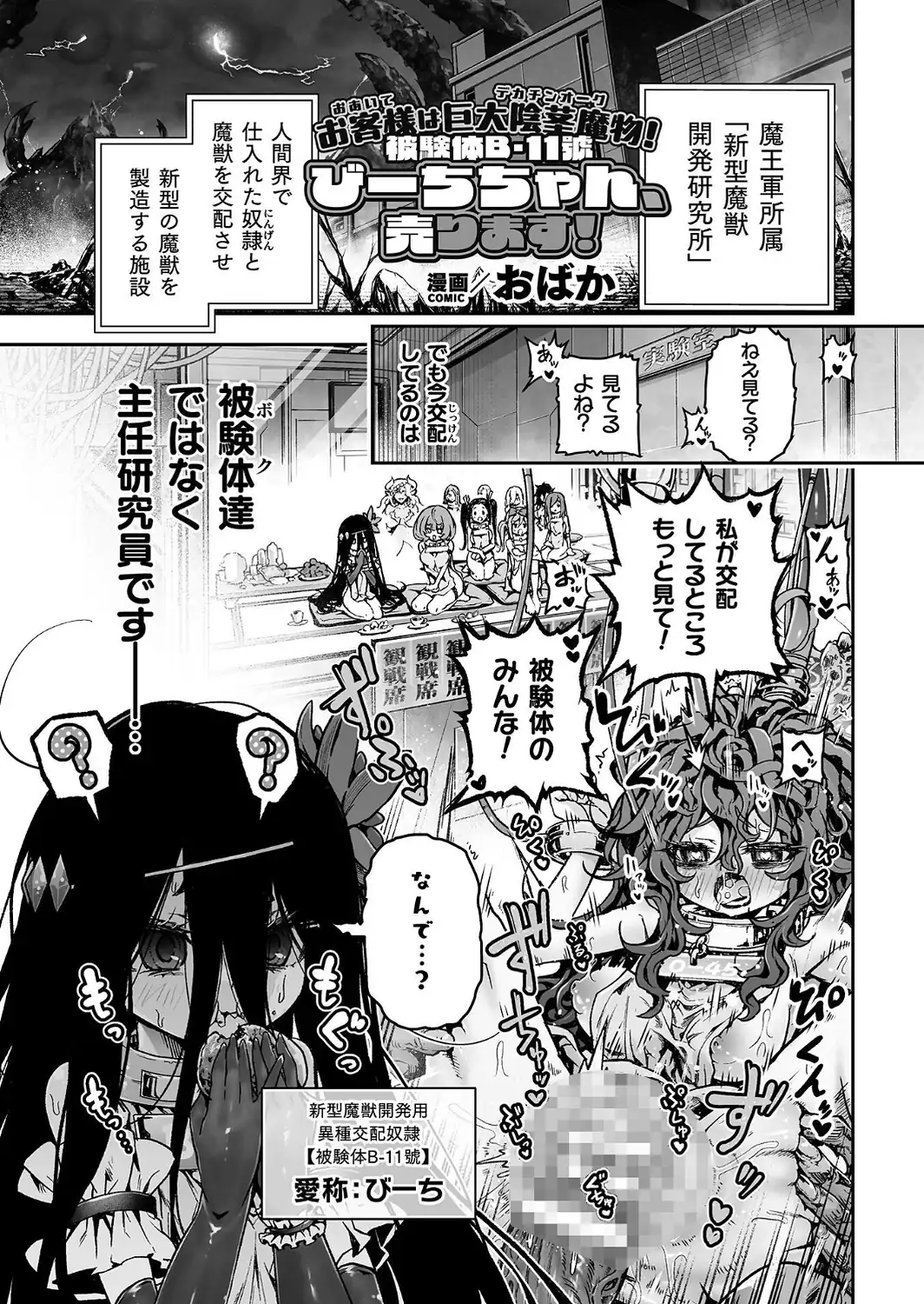 お客様は巨大陰茎魔物！被験体B-11號 びーちちゃん、売ります！【単話】-サンプル画像1