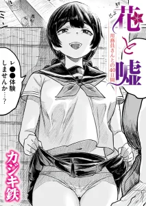 花と嘘 用務員さんとの40日間