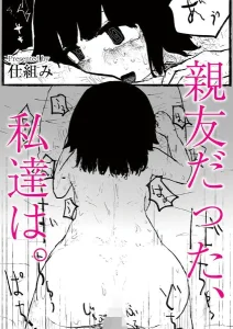 親友だった、私達は。
