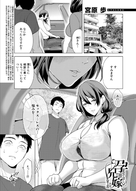 孕ませてほしい兄嫁たち〈第3話〉（宮原歩）-サンプル画像1