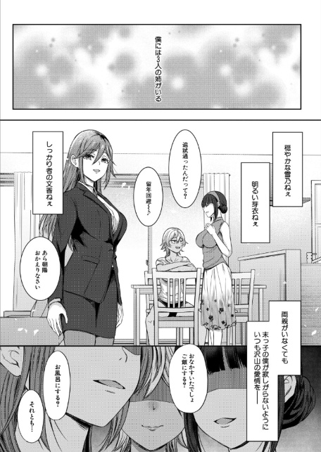 僕と過保護な姉ちゃん達との性交〈最終話〉（秋無ナツヲ）-サンプル画像1