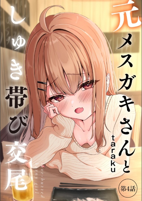 元メスガキさんとしゅき帯び交尾【第4話】-サンプル画像1