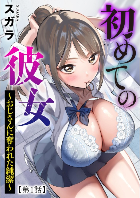 初めての彼女 〜おじさんに奪われた純潔〜【第1話】-サンプル画像1