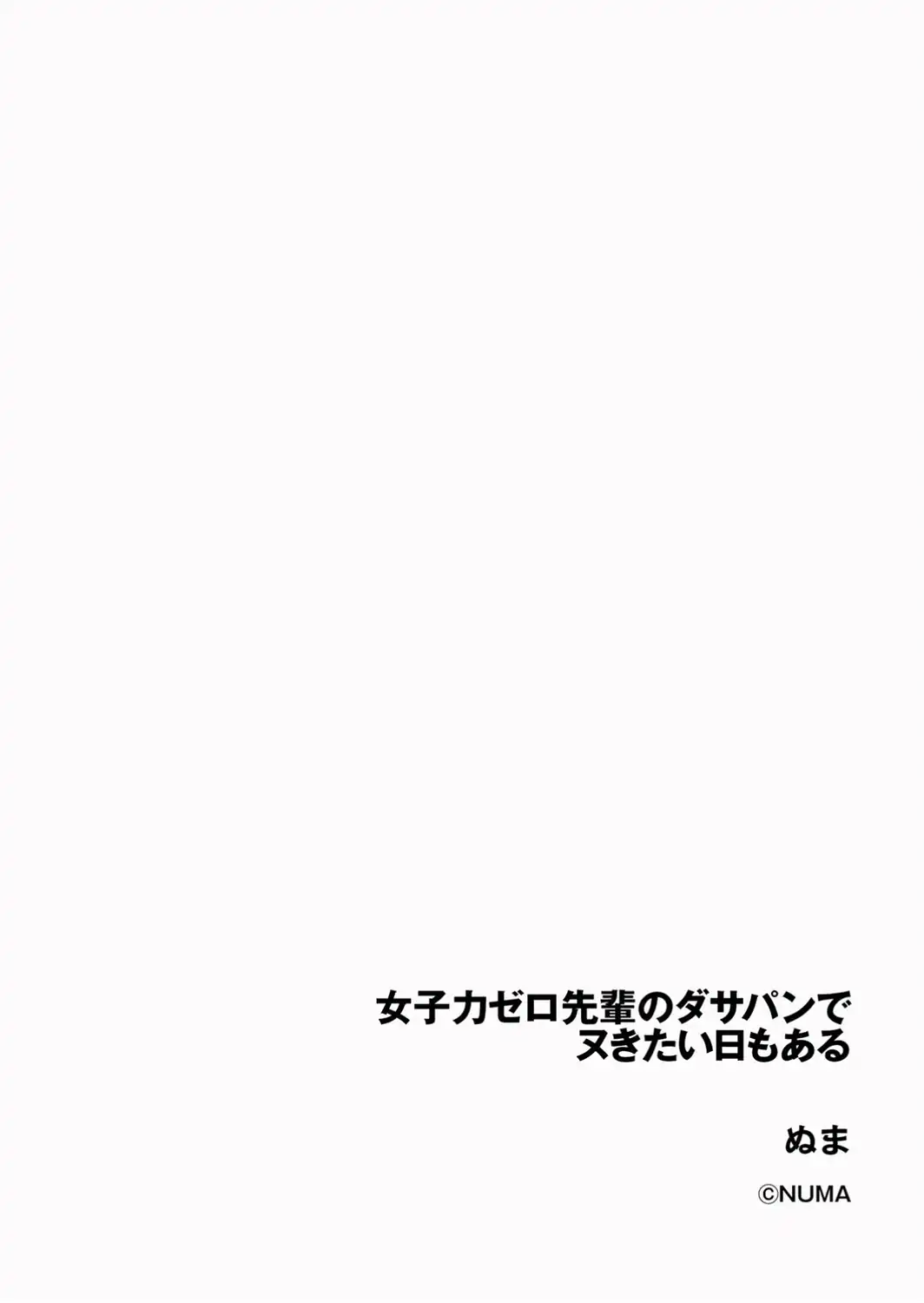 女子力ゼロ先輩のダサパンでヌきたい日もある-サンプル画像2
