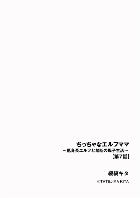 ちっちゃなエルフママ 〜低身長エルフと禁断の母子生活〜【第7話】-サンプル画像2