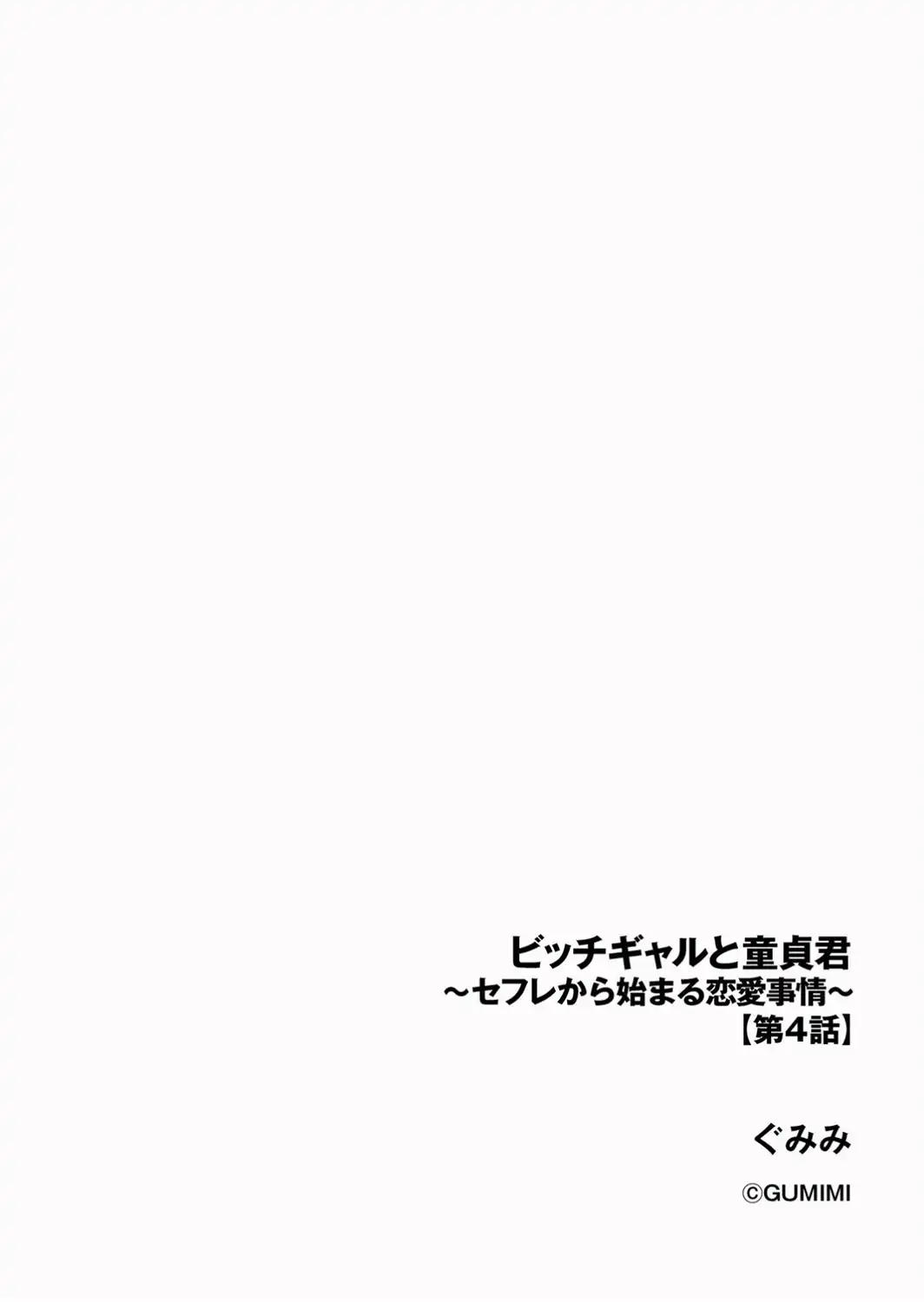 ビッチギャルと童貞君 〜セフレから始まる恋愛事情〜【第4話】-サンプル画像2
