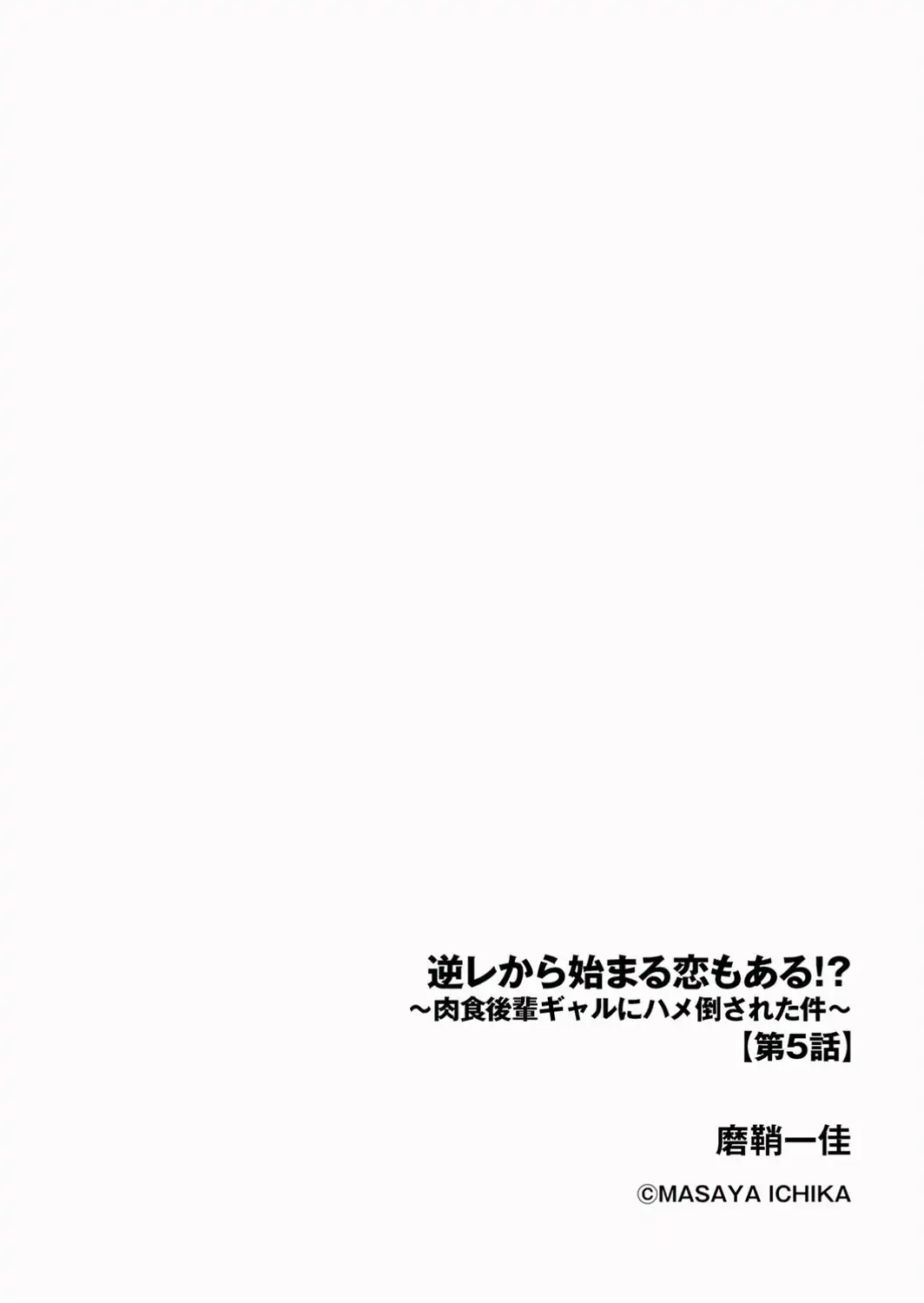 逆レから始まる恋もある！？ 〜肉食後輩ギャルにハメ倒された件〜【第5話】-サンプル画像2