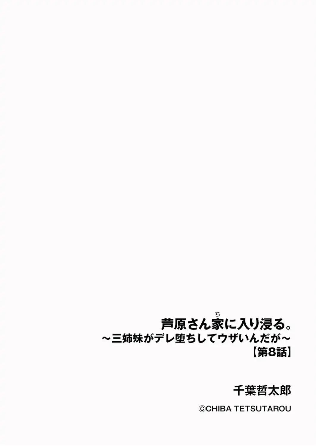 芦原さん家に入り浸る。 〜三姉妹がデレ堕ちしてウザいんだが〜【第8話】-サンプル画像2
