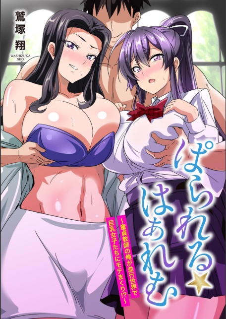 ぱられる☆はぁれむ 〜童貞教師の俺が並行世界で巨乳女子たちにモテまくり！？〜【FANZA特典付】-サンプル画像3