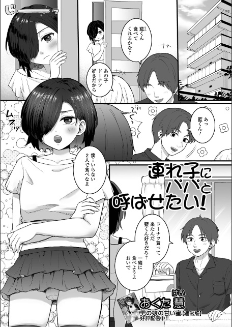 連れ子にパパと呼ばせたい！-サンプル画像1