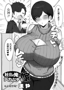 社畜の俺とデカムチな嫁