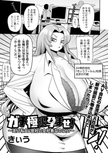 ガチ極限孕ませ!〜え!?私AV会社の女社長なのに!?〜