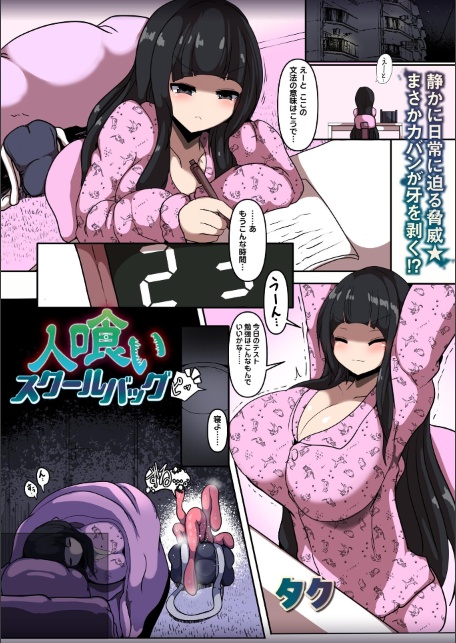 人喰いスクールバッグ-サンプル画像1