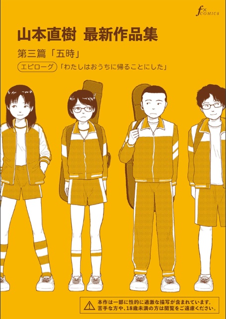 山本直樹最新作品集 第三篇「五時」エピローグ「わたしはおうちに帰ることにした」-サンプル画像1