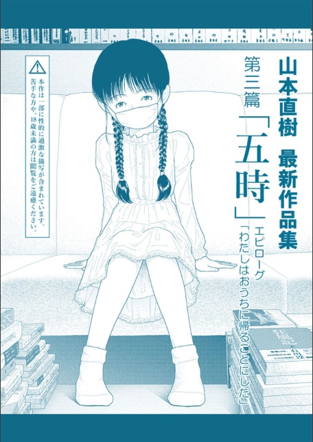 山本直樹最新作品集 第三篇「五時」エピローグ「わたしはおうちに帰ることにした」-サンプル画像3