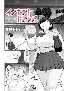 イノセント・トラップ